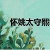 懷姚太守熙載（關于懷姚太守熙載介紹）