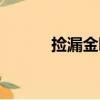 撿漏金瞳（關于撿漏金瞳簡介）