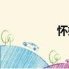 懷娠（關于懷娠介紹）