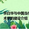 宗白華與中國當代藝術學的建設（關于宗白華與中國當代藝術學的建設介紹）