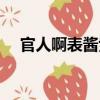 官人啊表醬紫（關于官人啊表醬紫介紹）