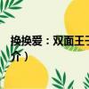 換換愛：雙面王子撞到愛（關于換換愛：雙面王子撞到愛簡介）