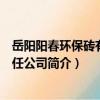岳陽陽春環保磚有限責任公司（關于岳陽陽春環保磚有限責任公司簡介）