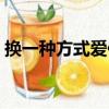 換一種方式愛你（關于換一種方式愛你簡介）