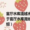 官廳水庫流域水生態環境綜合治理關鍵技術研究與示范（關于官廳水庫流域水生態環境綜合治理關鍵技術研究與示范介紹）