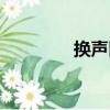 換聲區（關于換聲區簡介）