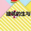 建筑的生與死（關于建筑的生與死介紹）