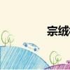 宗絨村（關于宗絨村介紹）