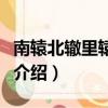 南轅北轍里轅是什么意思（南轅北轍意思簡單介紹）
