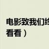 電影致我們終將逝去的青春結局（大家不妨去看看）