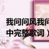 我問問風我問問雨是什么歌（我是否也在你心中完整歌詞）