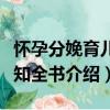 懷孕分娩育兒新知全書（關于懷孕分娩育兒新知全書介紹）