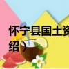 懷寧縣國土資源局（關于懷寧縣國土資源局介紹）