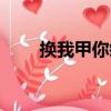 換我甲你疼（關于換我甲你疼簡介）