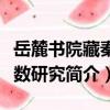 岳麓書院藏秦簡數研究（關于岳麓書院藏秦簡數研究簡介）