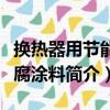 換熱器用節能防腐涂料（關于換熱器用節能防腐涂料簡介）