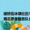 建橋街冰塘社區巾幗志愿者服務隊（關于建橋街冰塘社區巾幗志愿者服務隊介紹）