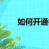 如何開通微博（新浪微博怎么開通）