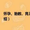 懷孕、胎教、育兒大禮包（關于懷孕、胎教、育兒大禮包介紹）