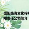 岳陽鑫海文化傳媒有限責任公司（關于岳陽鑫海文化傳媒有限責任公司簡介）