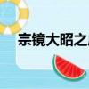 宗鏡大昭之廟（關于宗鏡大昭之廟介紹）