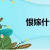 恨嫁什么意思（恨嫁的同義詞）