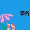 宗谷丸（關于宗谷丸介紹）
