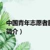 中國青年志愿者服務日是幾月幾日（中國青年志愿者服務日簡介）