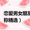 戀愛男女朋友的昵稱大全（戀愛男女朋友的昵稱精選）