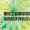 建材工業建設項目經濟評價方法與參數（關于建材工業建設項目經濟評價方法與參數介紹）