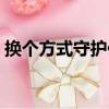 換個方式守護你（關于換個方式守護你簡介）
