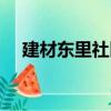 建材東里社區（關于建材東里社區介紹）