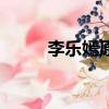 李樂嫣原型（李樂嫣原型是誰呢）