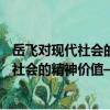 岳飛對現代社會的精神價值——愛國主義（關于岳飛對現代社會的精神價值——愛國主義簡介）