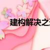 建構解決之道（關于建構解決之道介紹）