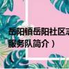 岳陽鎮岳陽社區志愿者服務隊（關于岳陽鎮岳陽社區志愿者服務隊簡介）