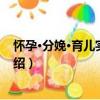 懷孕·分娩·育兒實用寶典（關于懷孕·分娩·育兒實用寶典介紹）