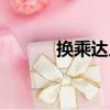 換乘達人（關于換乘達人簡介）