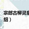 宗郎古柳靈泉景區（關于宗郎古柳靈泉景區介紹）