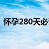 懷孕280天必讀（關于懷孕280天必讀介紹）