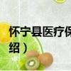 懷寧縣醫療保障局（關于懷寧縣醫療保障局介紹）