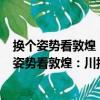 換個姿勢看敦煌：川報觀察“敦煌100講”精選（關于換個姿勢看敦煌：川報觀察“敦煌100講”精選簡介）