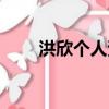 洪欣個人資料簡介（洪欣個人介紹）