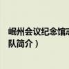 岷州會議紀念館志愿服務隊（關于岷州會議紀念館志愿服務隊簡介）