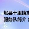 岷縣十里鎮志愿服務隊（關于岷縣十里鎮志愿服務隊簡介）