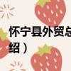 懷寧縣外貿總公司（關于懷寧縣外貿總公司介紹）
