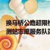換馬橋公路超限檢測站志愿服務隊（關于換馬橋公路超限檢測站志愿服務隊簡介）