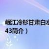 岷江冷杉甘肅白水江群體43（關于岷江冷杉甘肅白水江群體43簡介）