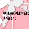 岷江冷杉甘肅白水江群體37（關于岷江冷杉甘肅白水江群體37簡介）