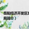 岳陽經濟開發區地方稅務局（關于岳陽經濟開發區地方稅務局簡介）